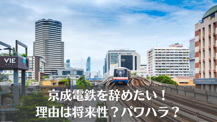 京成電鉄、辞めたい、将来性、パワハラ