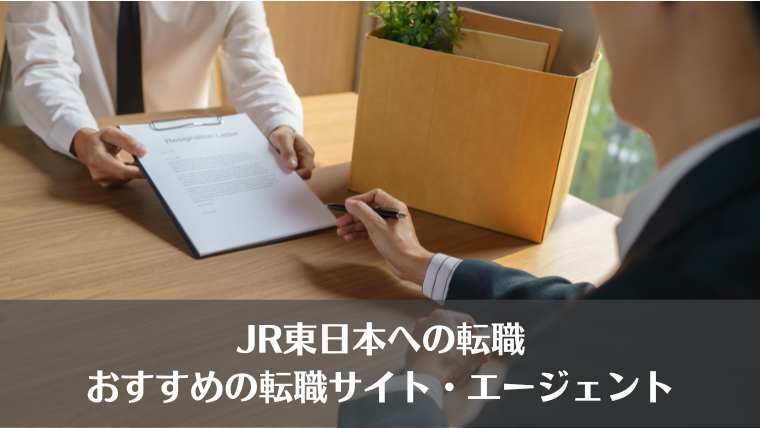 JR東日本、中途採用、経験者採用、転職エージェント