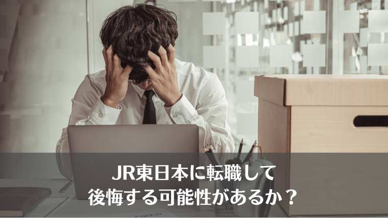 JR東日本、中途採用、経験者採用、転職、後悔