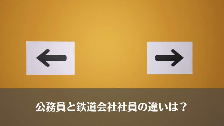 地方公務員、鉄道会社、どっち、つらい、辞めたい、