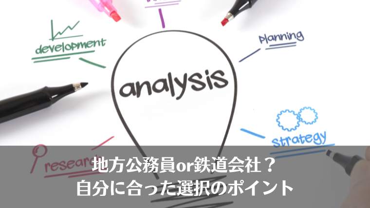 地方公務員、鉄道会社、どっち、つらい、辞めたい、