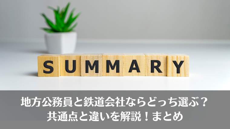 地方公務員、鉄道会社、どっち、つらい、辞めたい、