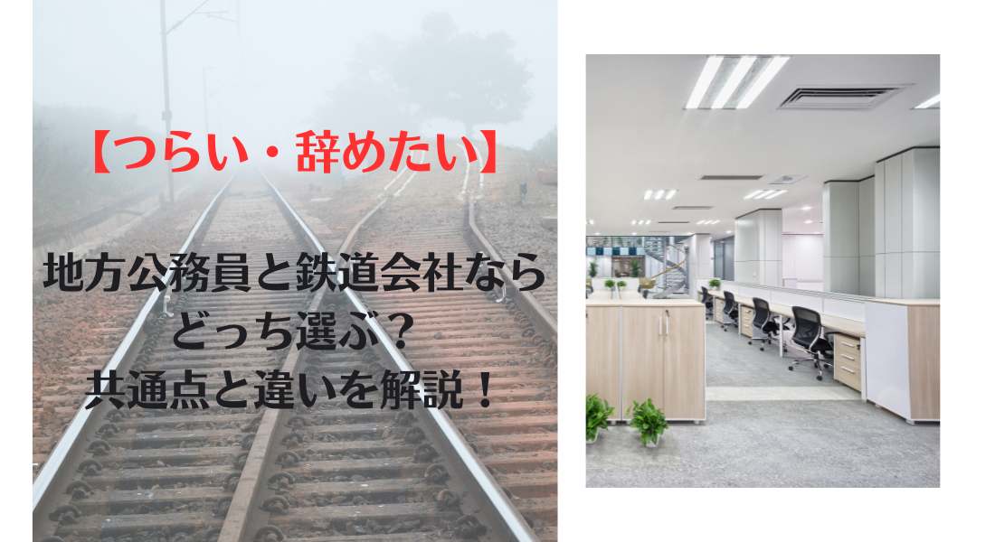 鉄道会社、公務員、どっち、つらい、辞めたい